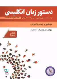 کتاب دستور زبان انگلیسی امریکن انگلیش فایل American English File 4 3th Edition