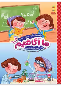 ما آگاهیم 1 و 2 (ما دوست داریم برویم مدرسه! علم خیلی باحال است!)