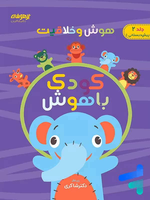 هوش و خلاقیت جلد دوم کودک باهوش دکتر شاکری نشر تیزهوشان