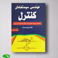 مهندسی سیستم های کنترل آریاز برادرانی از انتشارات راهیان ارشد