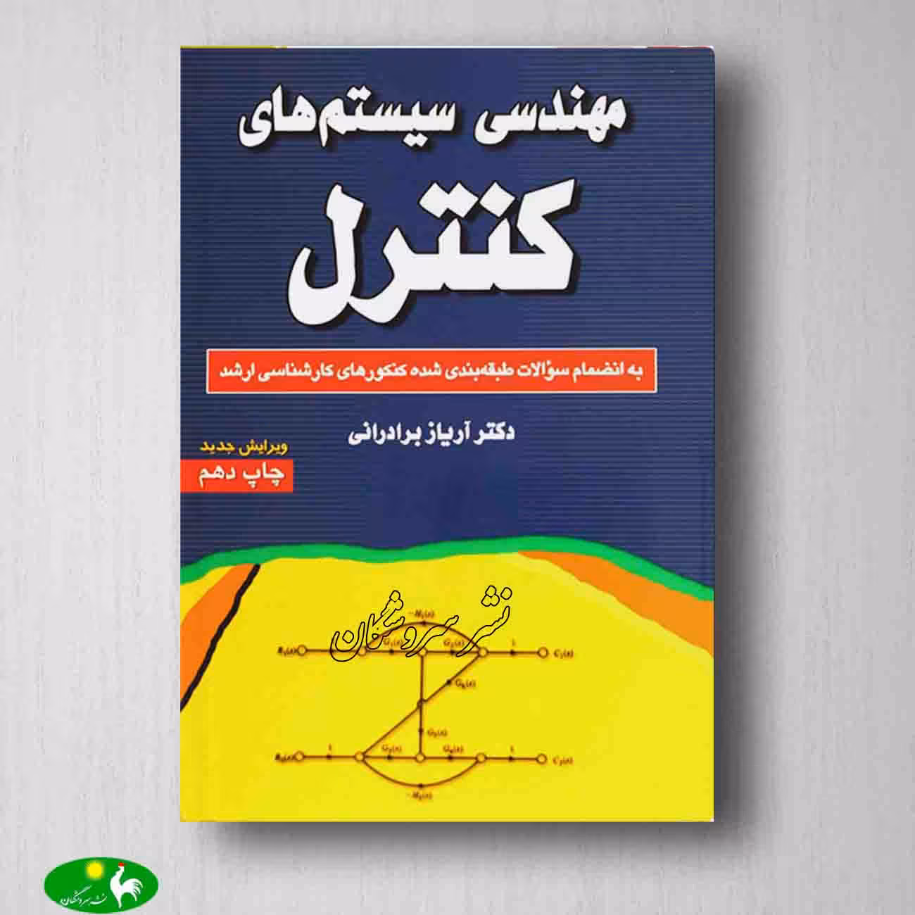 مهندسی سیستم های کنترل آریاز برادرانی از انتشارات راهیان ارشد