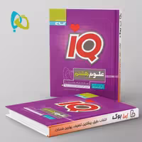 تیزهوشان علوم هشتم IQ گاج