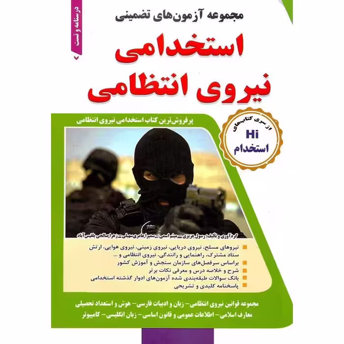 مجموعه آزمون های تضمینی استخدامی نیروی انتظامی (درسنامه و تست)