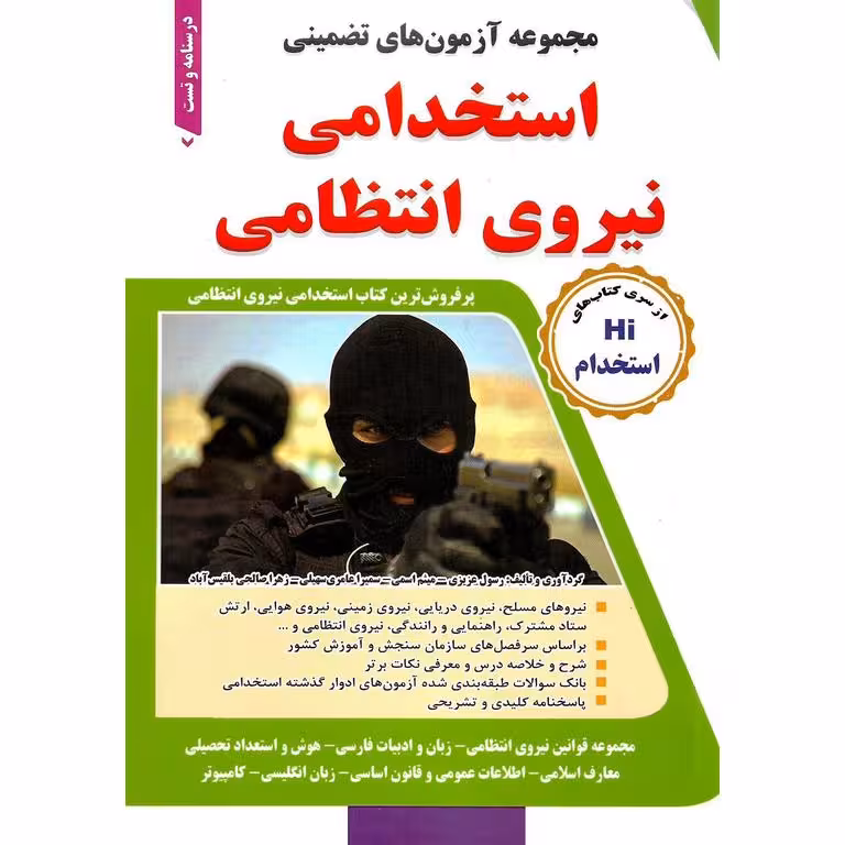 مجموعه آزمون های تضمینی استخدامی نیروی انتظامی (درسنامه و تست)