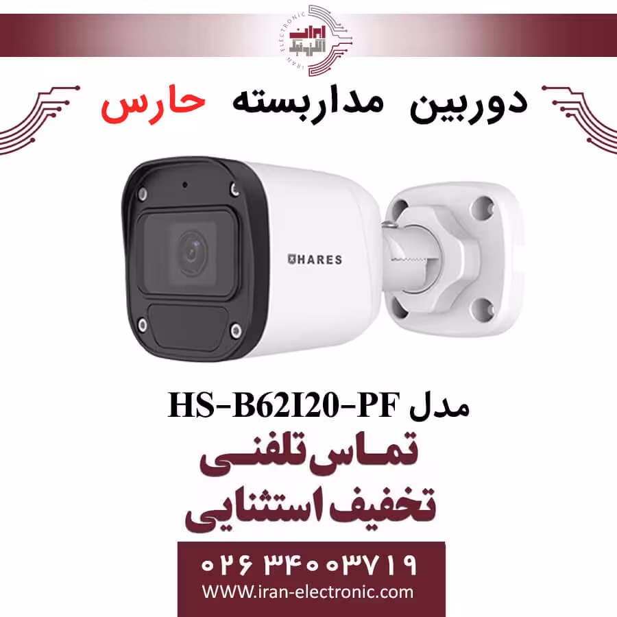 دوربین مداربسته آنالوگ حارس مدل HARES HS-B62I20-PF