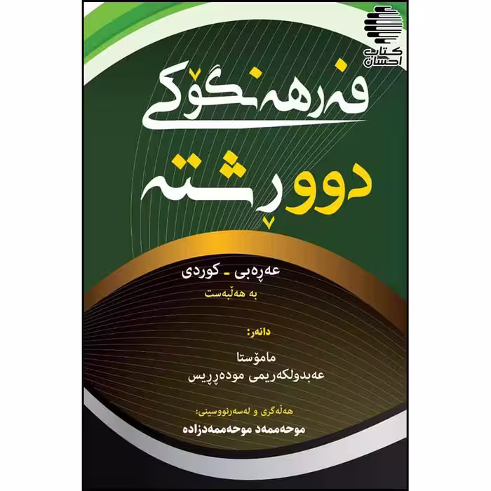 فه رهه نگوکی دوورشته عه ره بی - کوردی و فه رهه نگی چکوله ی عه ره بی - فارسی