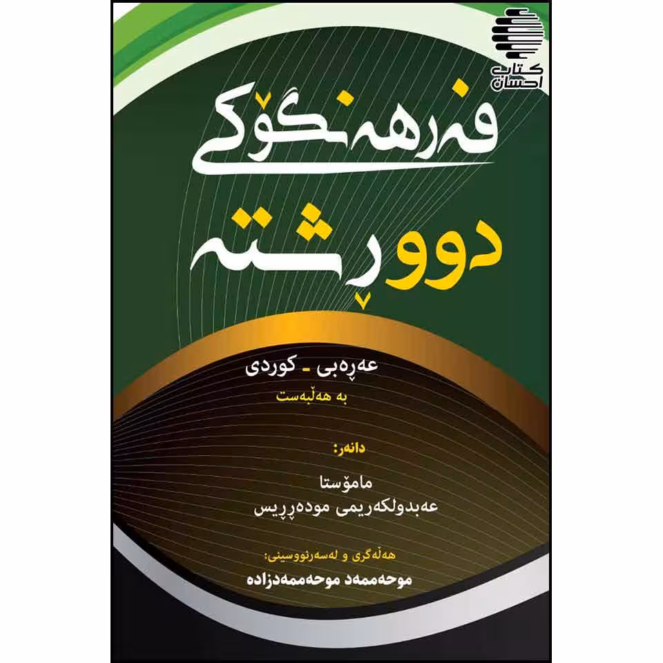 فه رهه نگوکی دوورشته عه ره بی - کوردی و فه رهه نگی چکوله ی عه ره بی - فارسی