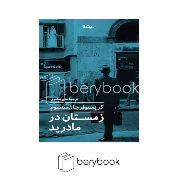 کتاب زمستان در مادرید / شومیز / نیماژ