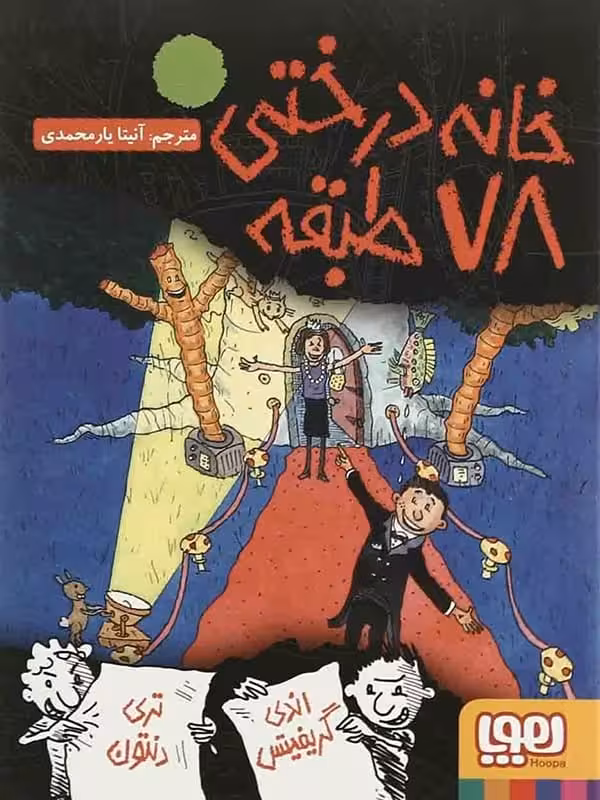 خانه درختی 78 طبقه هوپا