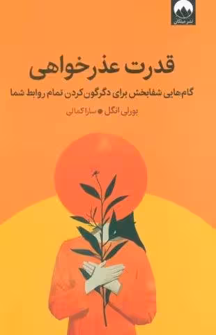 قدرت عذرخواهی (گام هایی شفابخش برای دگرگون کردن تمام روابط شما)