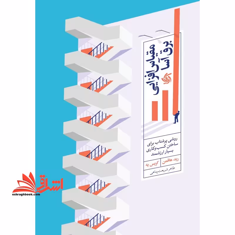 مقیاس افزایی برق آسا روشی پرشتاب برای ساختن کسب و کاری بسیار ارزشمند - فروشگاه کتاب اشراق