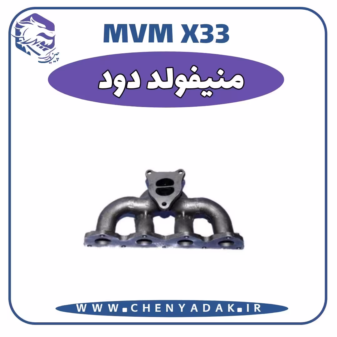 منيفولد دود MVM X33