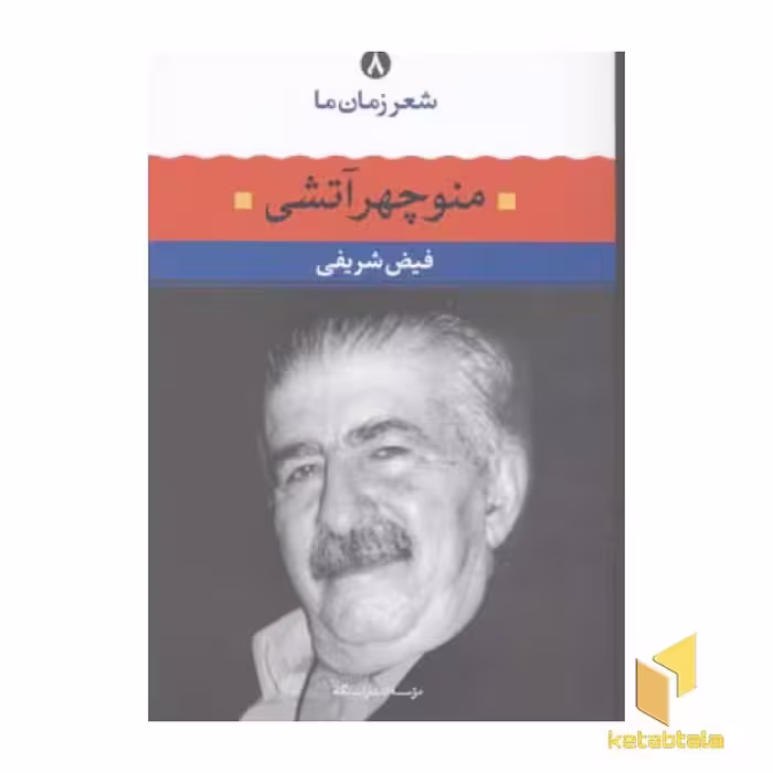کتاب شعر زمان ما 8 (منوچهر آتشی) اثر فیض شریفی نشر نگاه