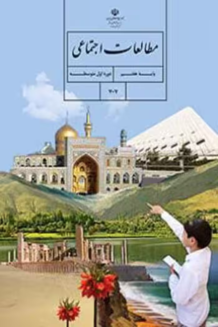 مطالعات اجتماعی هفتم کتاب درسی