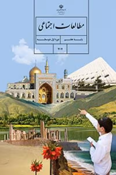 مطالعات اجتماعی هفتم کتاب درسی