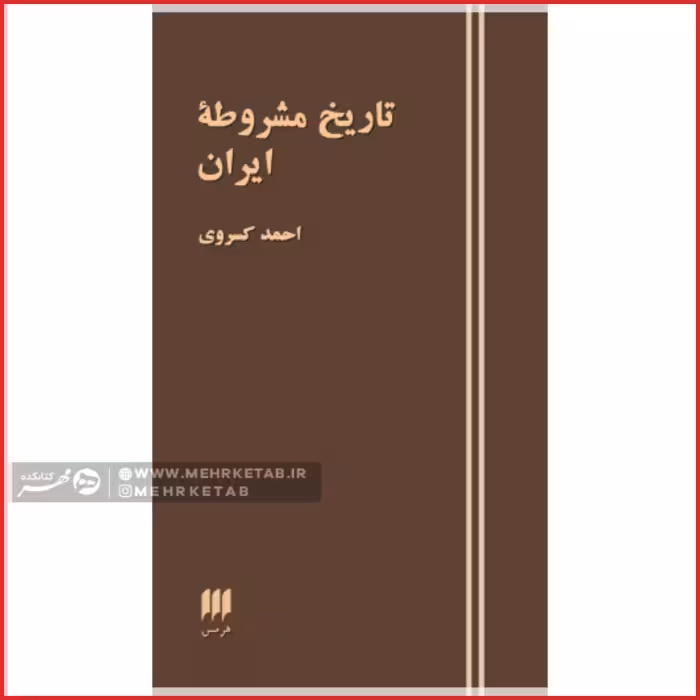 تاریخ مشروطه