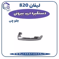 دستگیره درب بیرونی جلو چپ لیفان 820