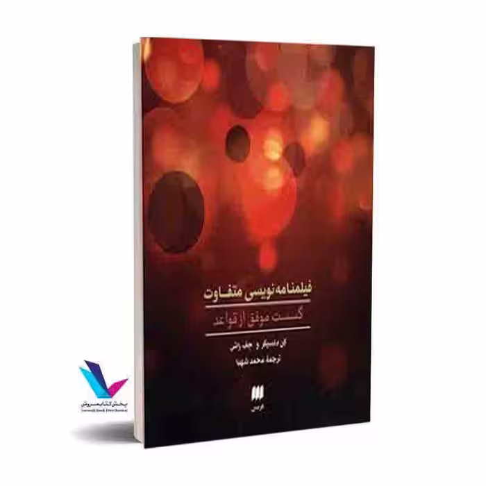 فیلمنامه‌نویسی متفاوت؛ گسست موفق از قواعد