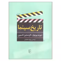 کتاب تاریخ سینما نشر مرکز