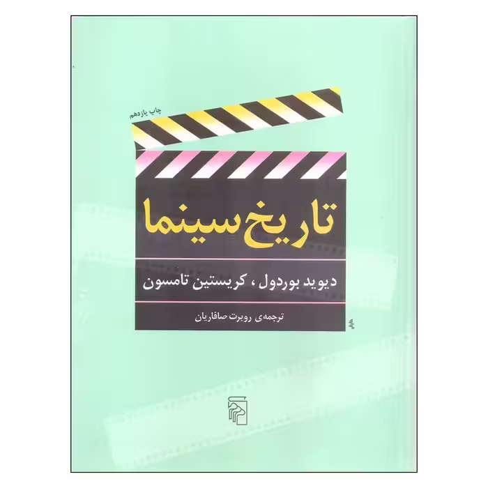 کتاب تاریخ سینما نشر مرکز