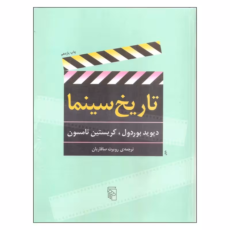 کتاب تاریخ سینما نشر مرکز