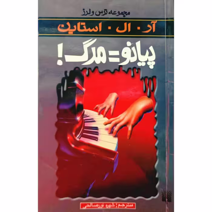 مجموعه ترس و لرز پیانو = مرگ !