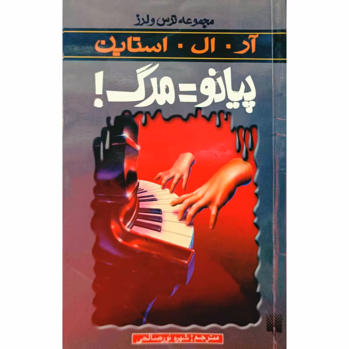 مجموعه ترس و لرز پیانو = مرگ !