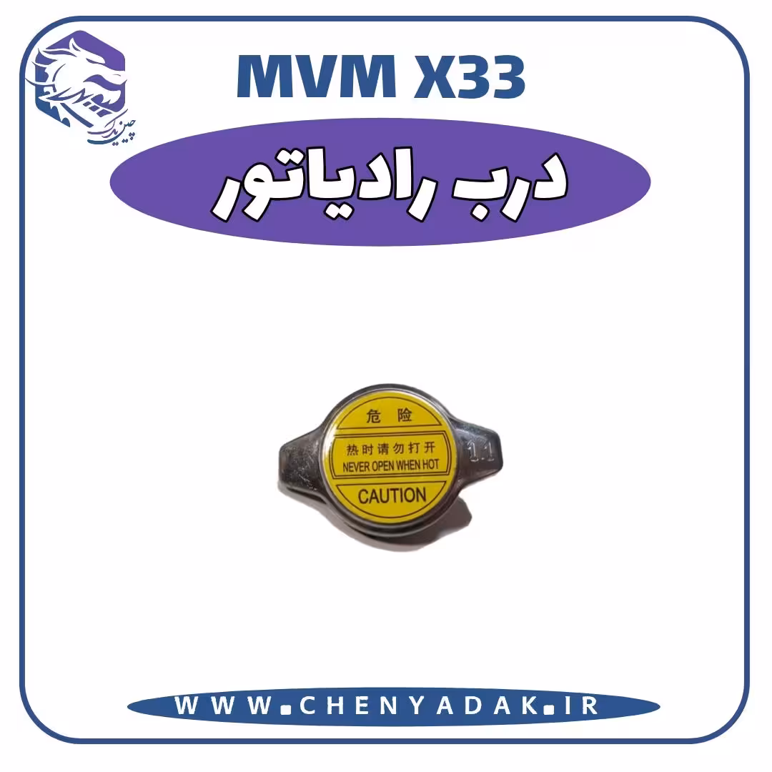 درب رادیات MVM X33