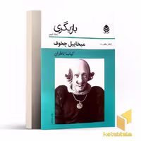 کتاب بازیگری - جلد2 اثر میخاییل چخوف نشر قطره