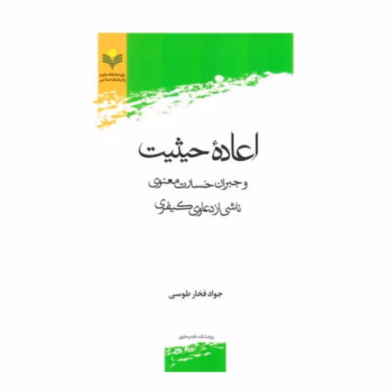 اعاده حیثیت و جبران خسارت معنوی ناشی از دعاوی كیفری