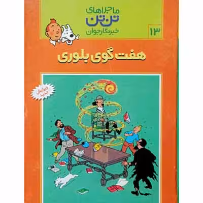 هفت گوی بلوری 13