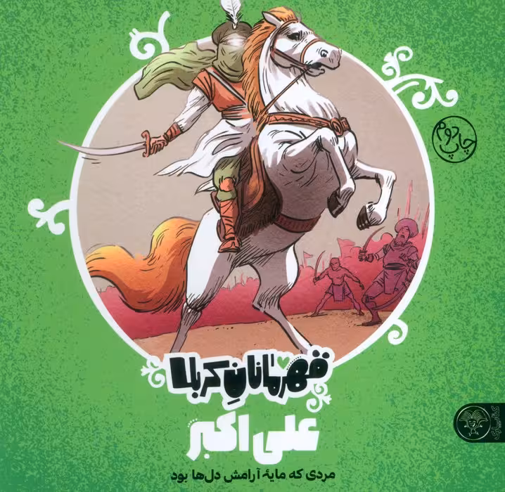 قهرمانان کربلا (علی اکبر:مردی که مایه آرامش دل ها بود)
