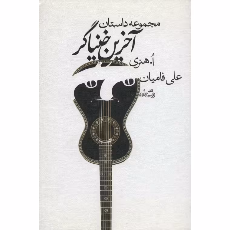 آخرین خنیاگر (مجموعه داستان)