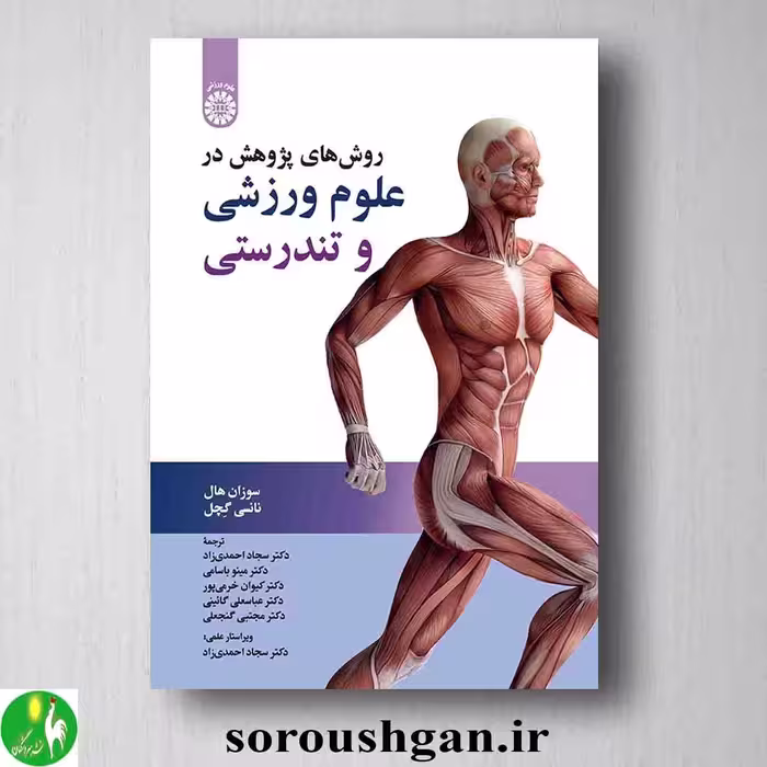 روشهای پژوهش در علوم ورزشی و تندرستی اثر سوزان هال، نانسی گچل