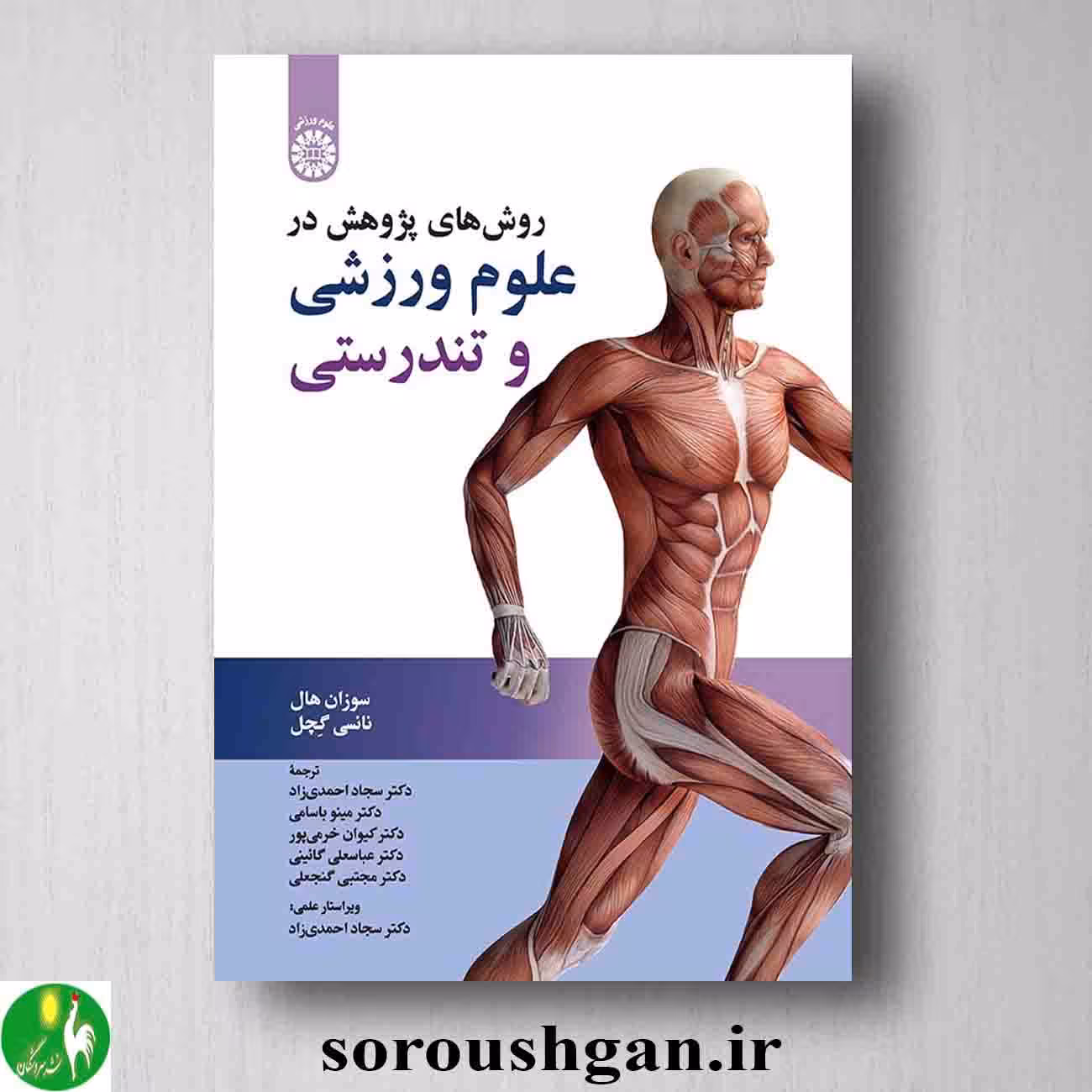 روشهای پژوهش در علوم ورزشی و تندرستی اثر سوزان هال، نانسی گچل