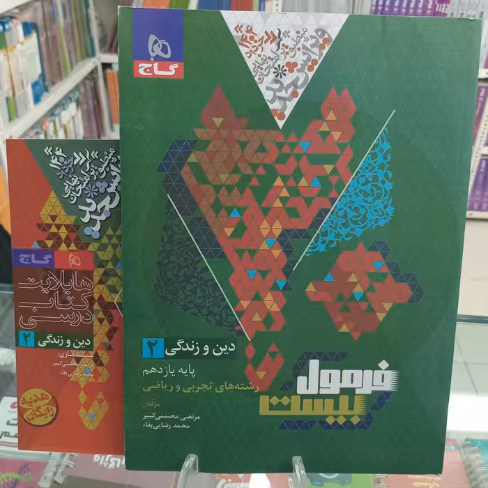 دین و زندگی یازدهم فرمول بیست گاج رشته تجربی و ریاضی