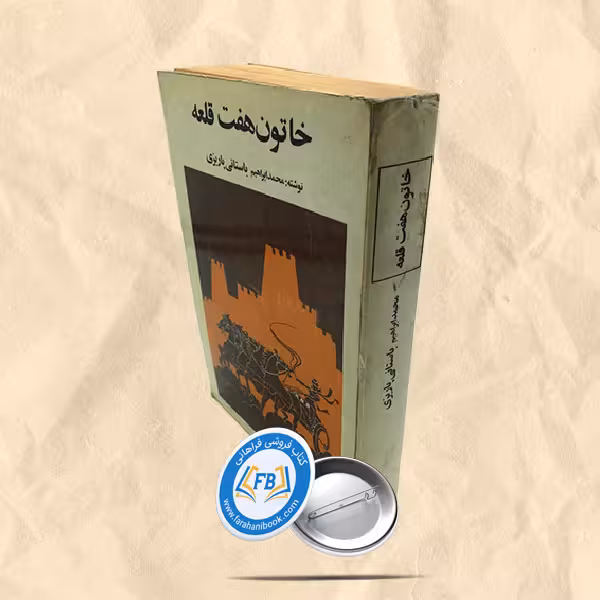 خاتون هفت قلعه