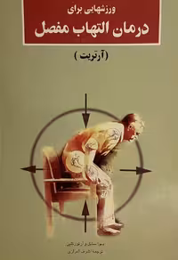 کتاب ورزشهایی برای درمان التهاب مفصل