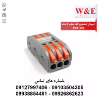 ترمینال انشعابی کف خواب 3 خانه PCT-222 برند W&E