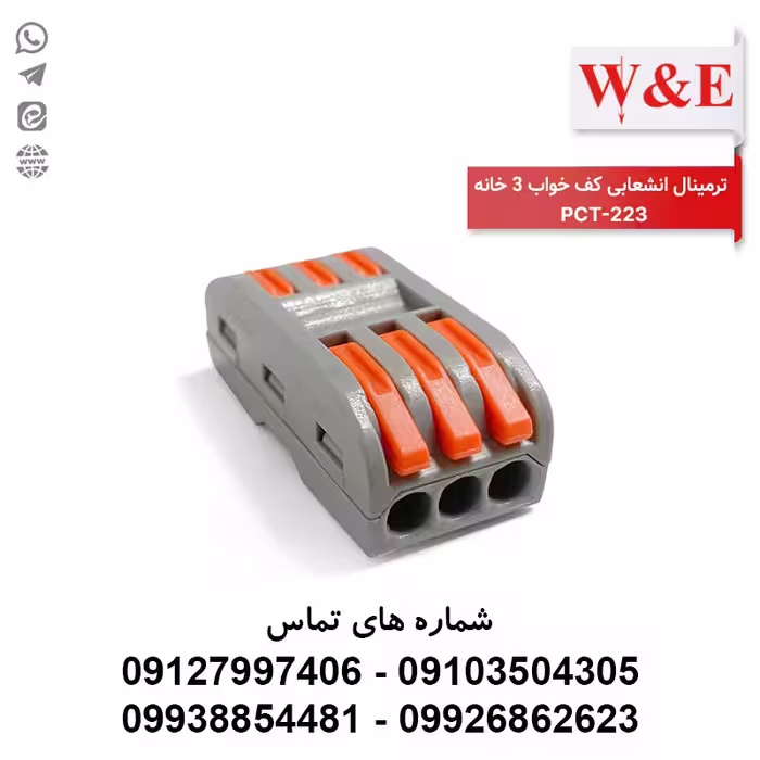 ترمینال انشعابی کف خواب 3 خانه PCT-222 برند W&E