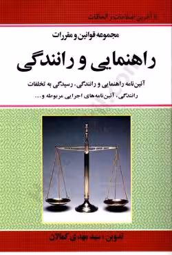 مجموعه قوانین و مقررات راهنمایی و رانندگی