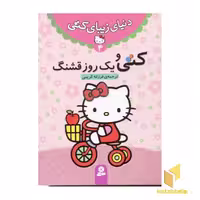 کتاب دنیای زیبای کتی (4) کتی و یک روز قشنگ اثر انتشارات نلسون نشر قدیانی