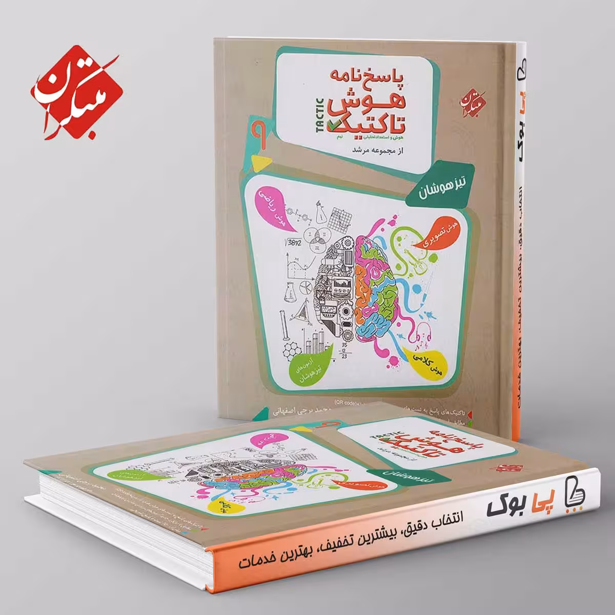 مرشد هوش تاکتیک هوش و استعداد تحلیلی نهم مبتکران جلد دوم