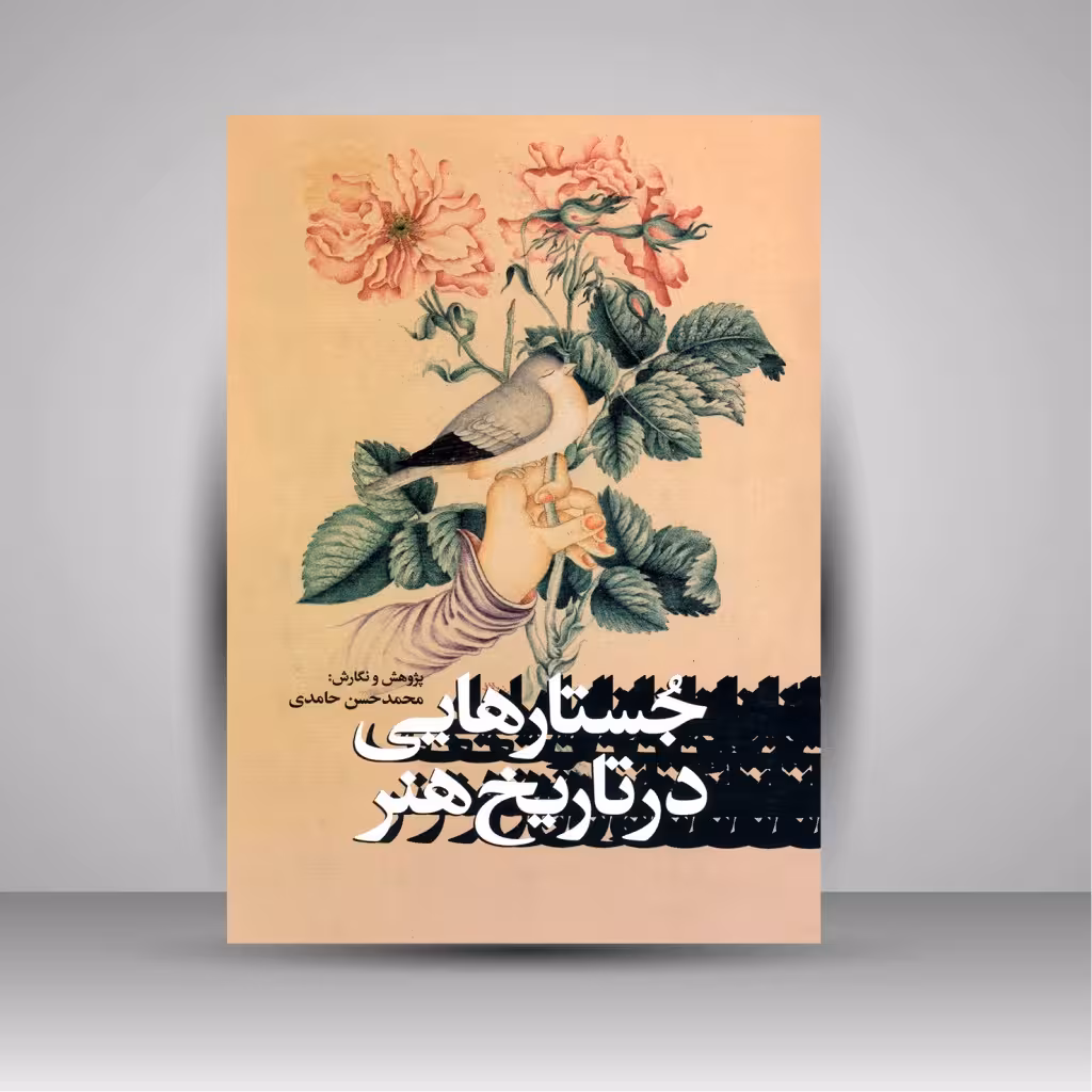 جستارهایی در تاریخ هنر