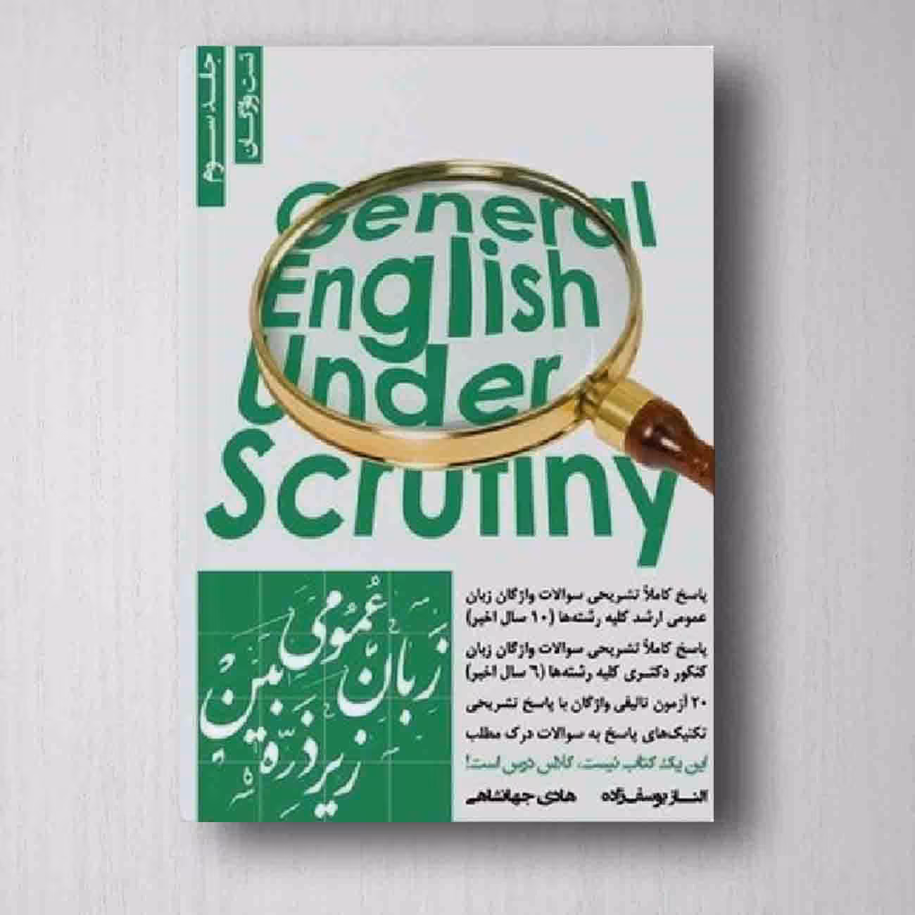 زبان عمومی زیر ذره‌بین جلد سوم