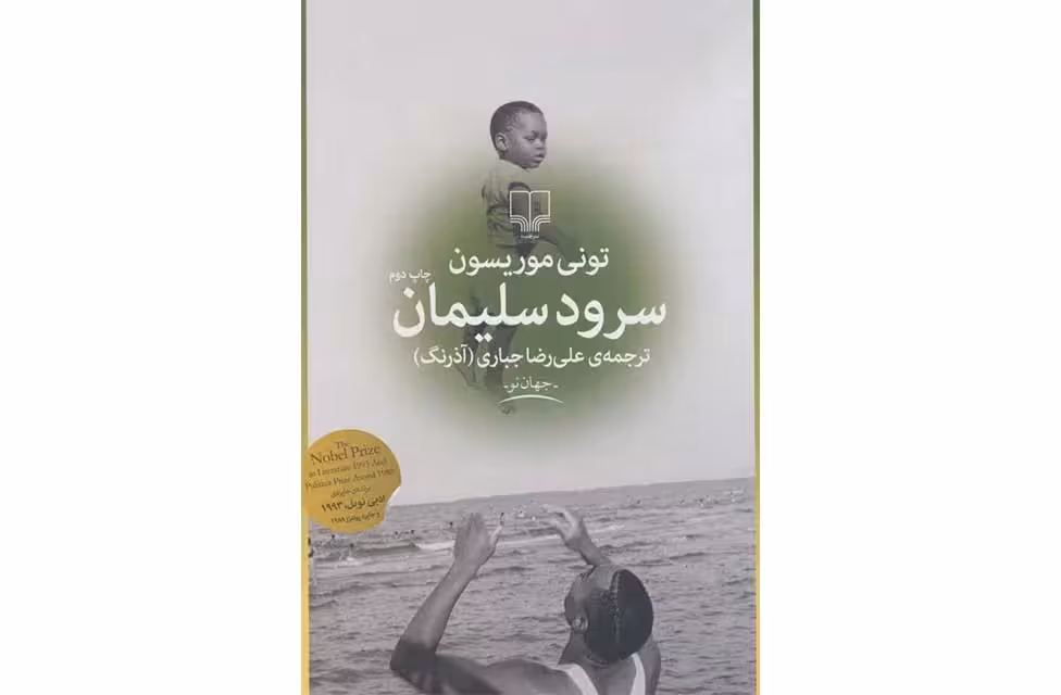 سرود سلیمان-تونی موریسون-جباری چشمه