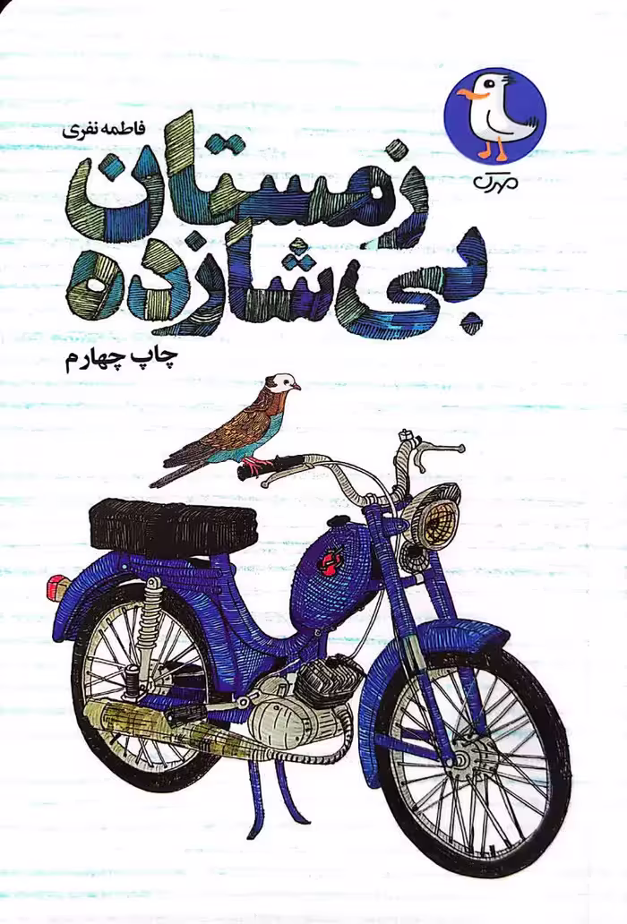 کتاب زمستان بی شازده