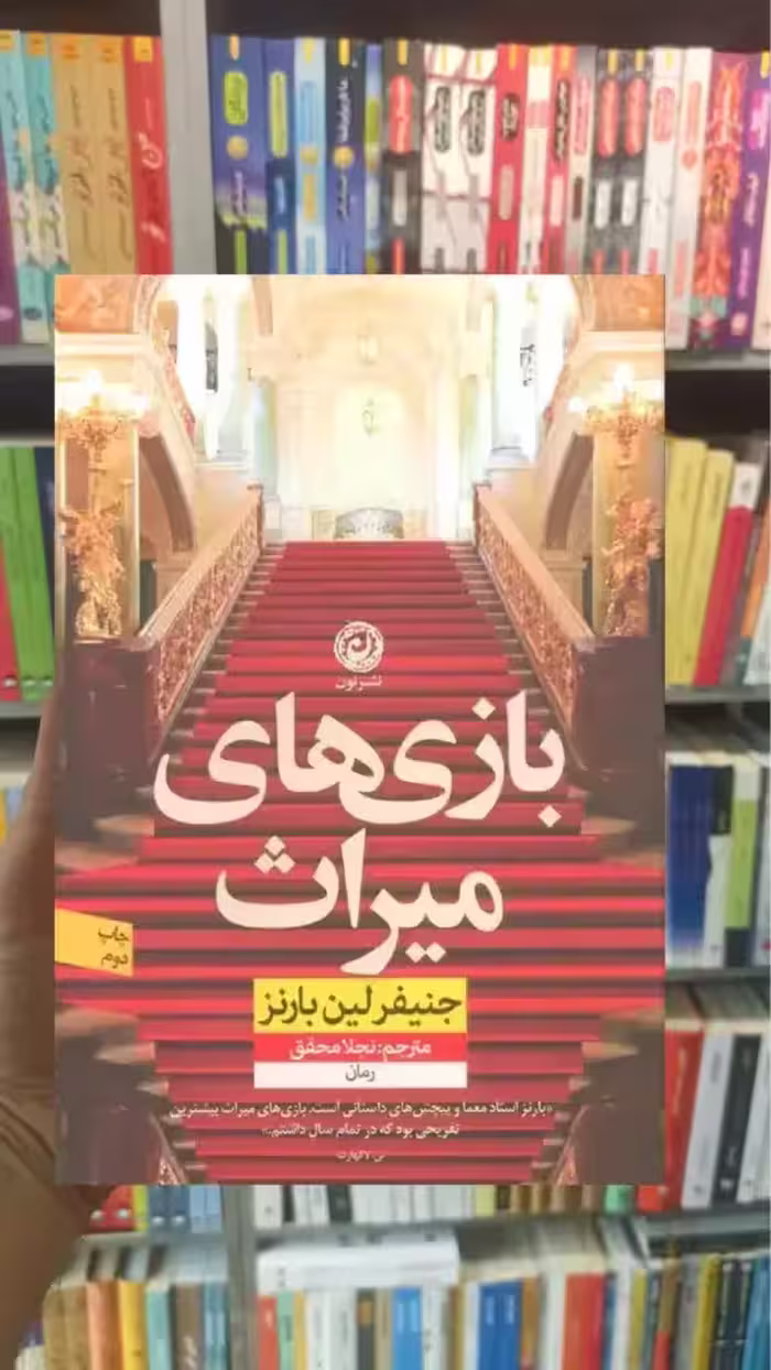 بازی های میراث لین بارنز نشرنون - بانک کتاب ماندگار-قیمت-خرید-کتاب-کمک-درسی-کنکور-دانشگاهی