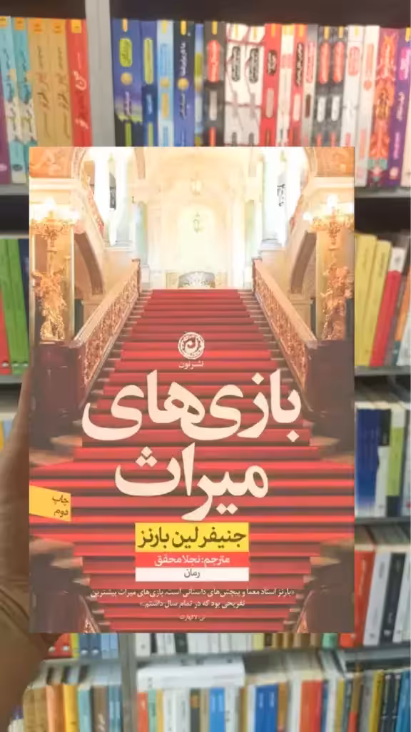 بازی های میراث لین بارنز نشرنون - بانک کتاب ماندگار-قیمت-خرید-کتاب-کمک-درسی-کنکور-دانشگاهی