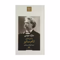 کتاب ماجراهای تام سایر / نویسنده: مارک تواین / مترجم: ابوالحسن تهامی / نشر نگاه